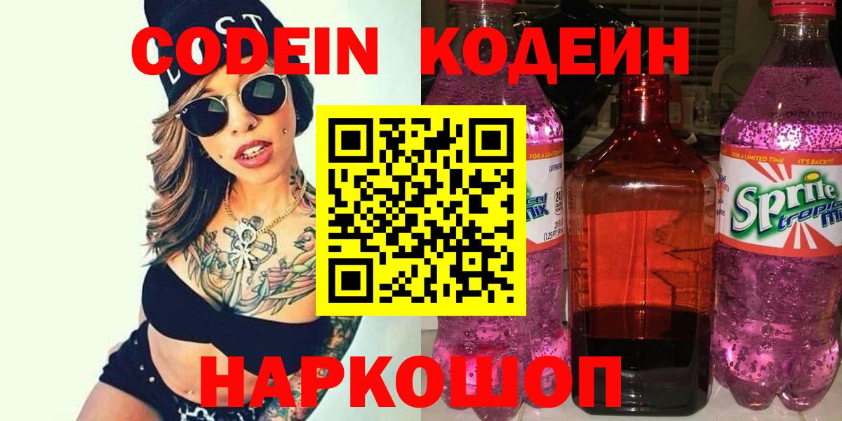 Алексеевка  Codein Purple Drank  Вход с VPN  Кодеин напиток Lean (лин) 